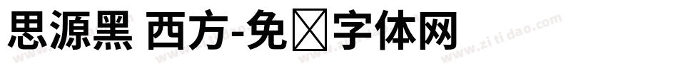 思源黑 西方字体转换